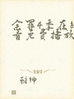 余罪4季在线观看免费播放