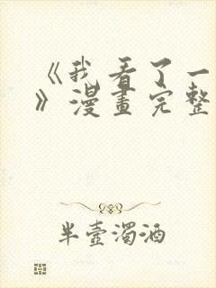 《我看了一场戏》漫画完整版封面