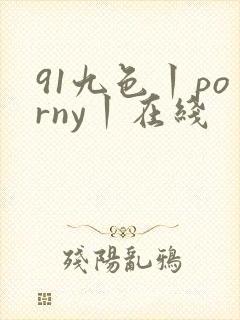 91九色丨porny丨在线