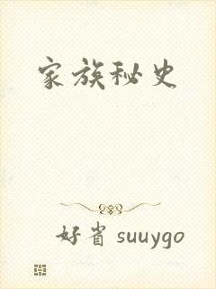 家族秘史