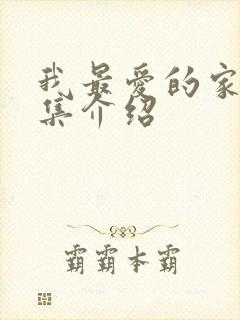 我最爱的家人分集介绍封面