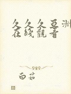 久久久亚洲精品在线观看