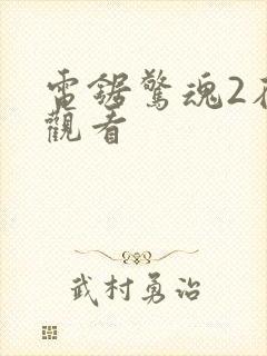 电锯惊魂2在线观看