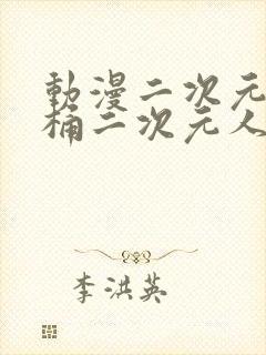 动漫二次元人物桶二次元人物免费