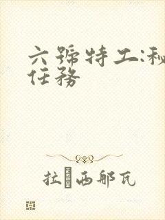 六号特工:秘密任务