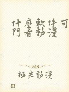 什么软件可以专门看动漫封面