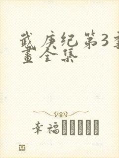 武庚纪第3季漫画全集