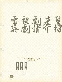 电视剧老舅的分集剧情介绍