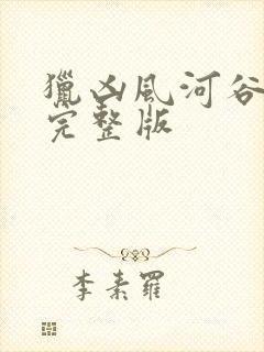 猎凶风河谷高清完整版