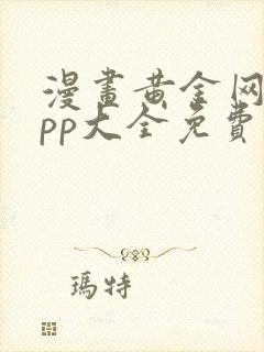 漫画黄金网站app大全免费