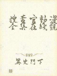 搜查官动漫番剧全集在线观看封面