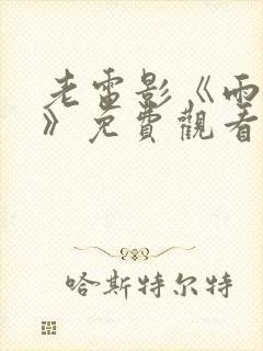 老电影《雨中情》免费观看