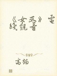 《女巫》电影在线观看封面