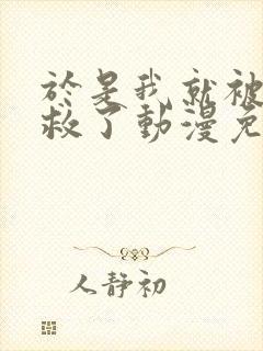 于是我就被老师救了动漫免费观看