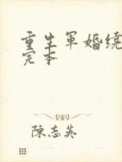 重生军婚绕指柔完本