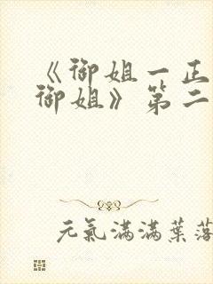 《御姐一正太—御姐》第二季封面