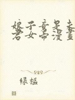 娘子竟是未来暴君女帝漫画免费阅读漫画封面