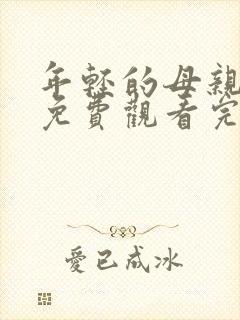 年轻的母亲在线免费观看完整