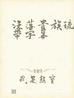 没落贵族琉璃川带字幕封面