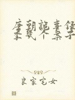 唐朝诡事录第二季几个案子