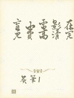 盲山电影在线看免费高清完整