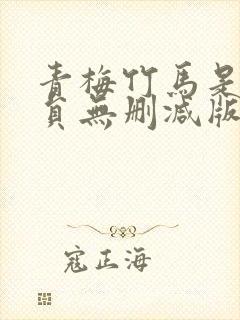 青梅竹马是消防员无删减版第一季