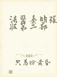 法医秦明张若昀版第二部