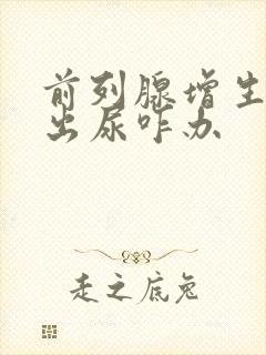 前列腺增生尿不出尿咋办