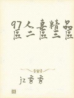 97人妻精品一区二区三区