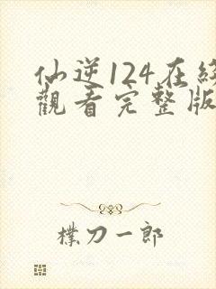 仙逆124在线观看完整版高清封面