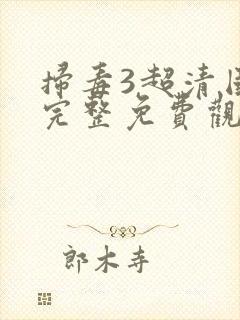 扫毒3超清国语完整免费观看