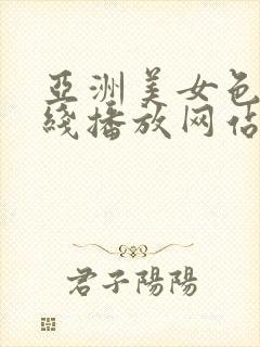 亚洲美女色诱在线播放网站