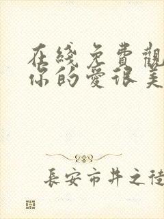 在线免费观看对你的爱很美封面