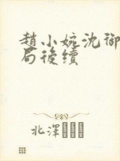 赵小婉沈御大结局后续