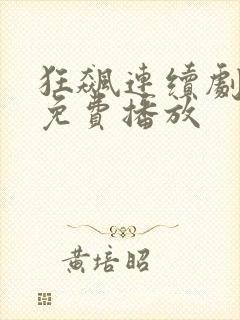 狂飙连续剧全集免费播放