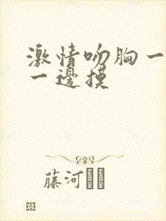 激情吻胸一边亲一边摸封面