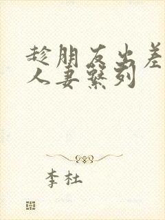 趁朋友出差征服人妻系列