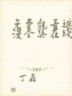 免费观看遮天动漫全集在线观看封面