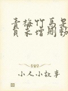 青梅竹马是消防员未增删动漫剧封面