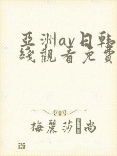 亚洲av日韩在线观看免费