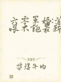 六零军婚:首长喂不饱最新章节