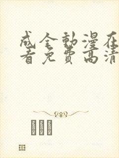 成全动漫在线观看免费高清完整版