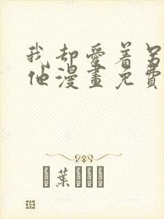 我却爱着另一个他漫画免费封面