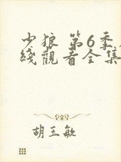 少狼 第6季在线观看全集免费播放