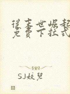 从末世崛起漫画免费下拉式6漫画