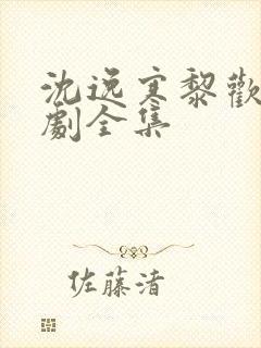 沈逸寒黎欢语短剧全集