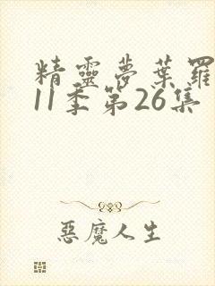 精灵梦叶罗丽第11季第26集