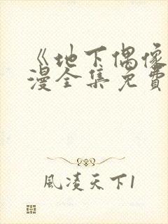 《地下偶像》日漫全集免费观看