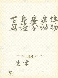 下身瘙痒伴有豆腐渣分泌物用什么药封面