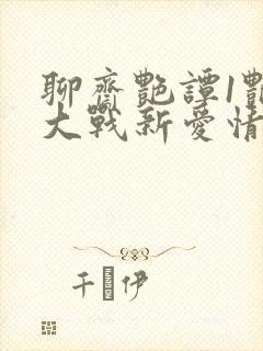 聊斋艳谭1艳魔大战新爱情